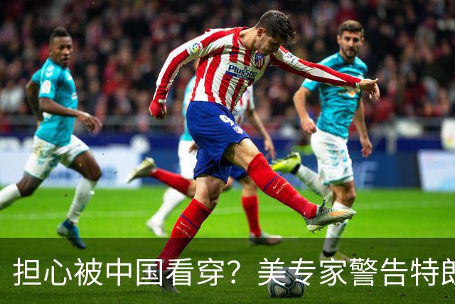 担心被中国看穿？美专家警告特朗普：反华不能停，绝不能出卖盟友
