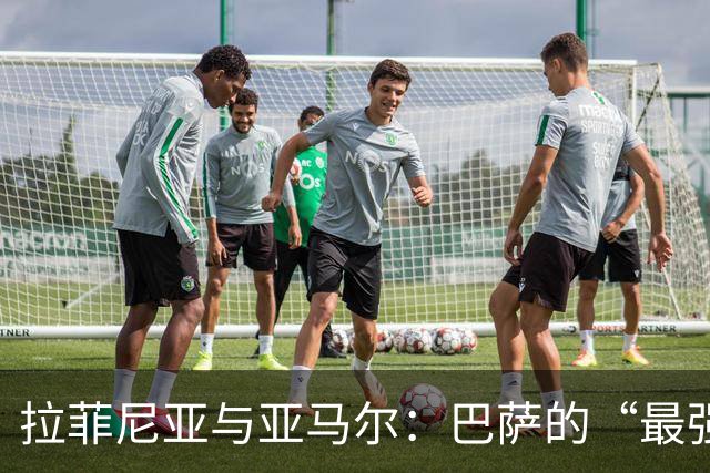 拉菲尼亚与亚马尔：巴萨的“最强进攻合伙人”