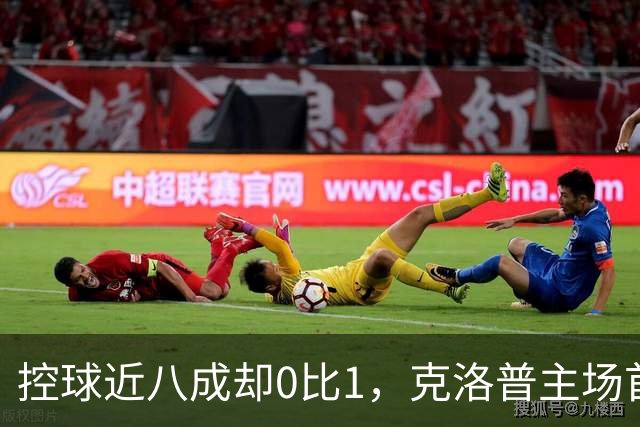 控球近八成却0比1，克洛普主场首秀被希腊掀翻