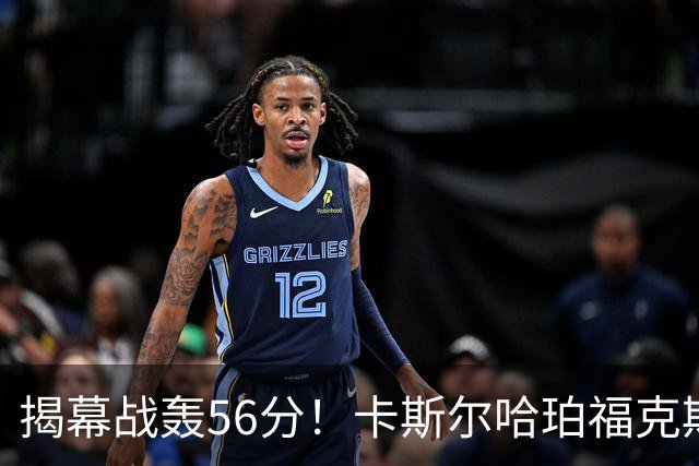 揭幕战轰56分！卡斯尔哈珀福克斯齐爆发，马刺后场最该培养谁？