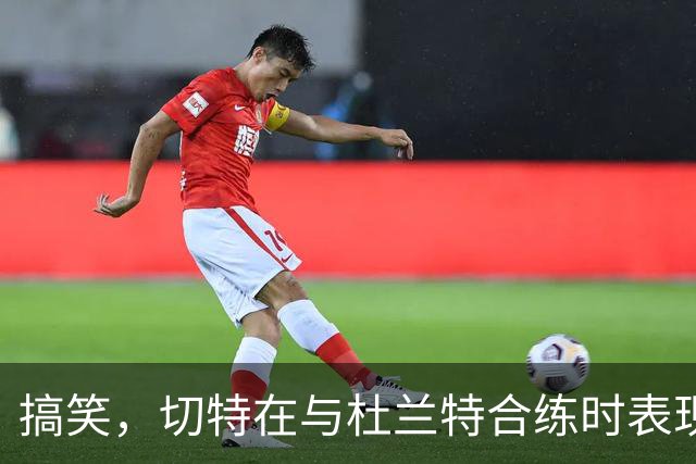 搞笑，切特在与杜兰特合练时表现出色，球迷：面对文班亚马时再说