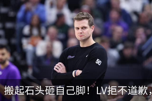 搬起石头砸自己脚！LV拒不道歉，中国市场全力反击，结局来了