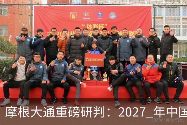 摩根大通重磅研判：2027 年中国房子供应减少 30%，房价正式迎来拐点