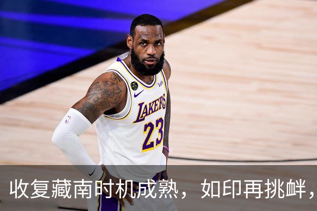 收复藏南时机成熟，如印再挑衅，就切断西里古里走廊让东北邦独立