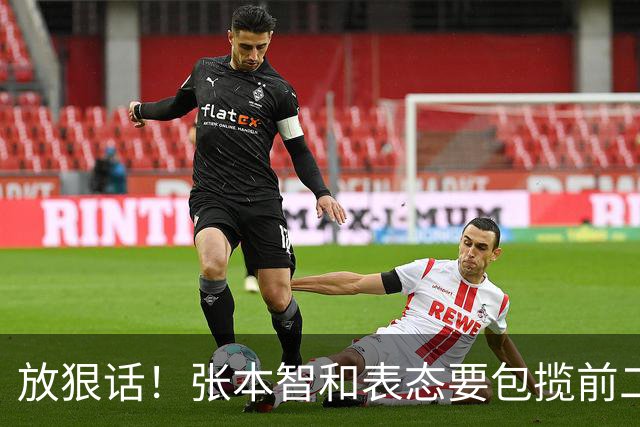 放狠话！张本智和表态要包揽前二，松岛辉空发声必须拿下亚运金牌