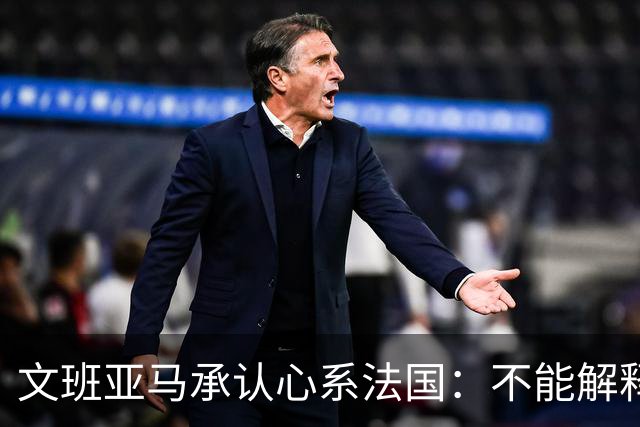 文班亚马承认心系法国：不能解释我的糟糕表现