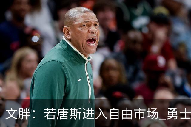 文胖：若唐斯进入自由市场 勇士快船老鹰大概率会排队给他开肥约