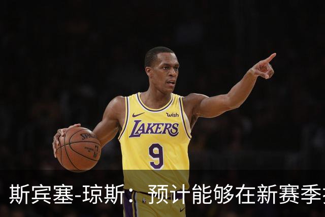 斯宾塞-琼斯：预计能够在新赛季揭幕战中复出