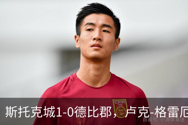 斯托克城1-0德比郡，卢克-格雷厄姆制胜