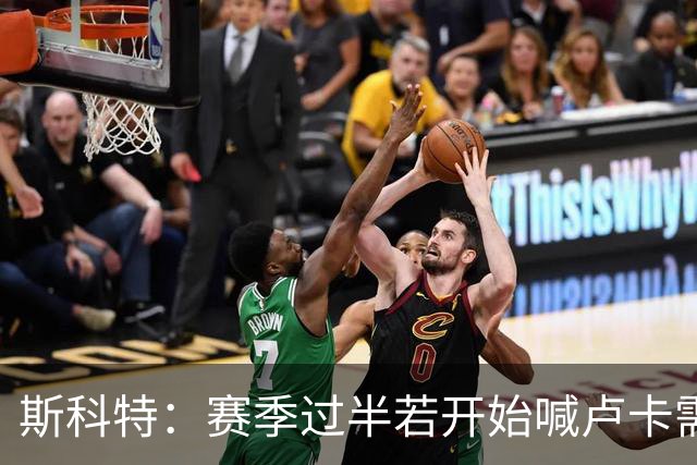 斯科特：赛季过半若开始喊卢卡需要更多帮手 那就是在提前找借口