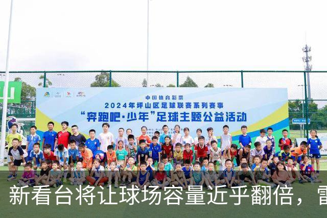新看台将让球场容量近乎翻倍，雷克瑟姆借英超体验冲进大时代