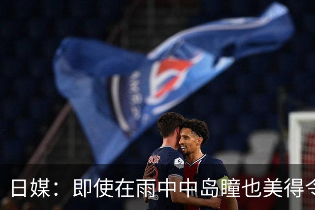日媒：即使在雨中中岛瞳也美得令人窒息 日本选手成绩+比美都赢了