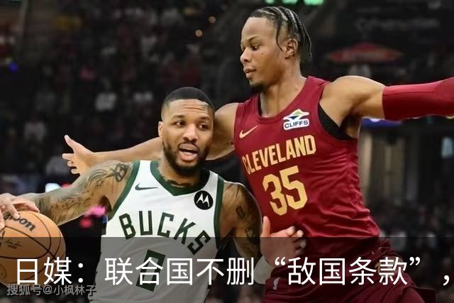 日媒：联合国不删“敌国条款”，日本就退出联合国，日本每年367亿日元的钱不能白花