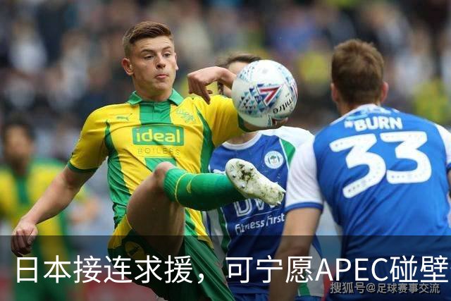 日本接连求援，可宁愿APEC碰壁也不让高市认错，中方死守一条红线