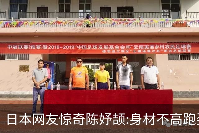 日本网友惊奇陈妤颉:身材不高跑姿难看肌肉不发达，为什么这么快
