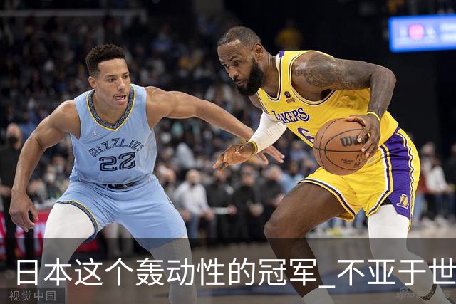 日本这个轰动性的冠军 不亚于世界杯男足奇迹