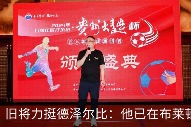 旧将力挺德泽尔比：他已在布莱顿证明了自己，相信热刺能扭转局面