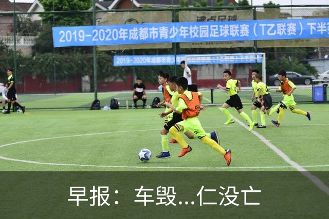 早报：车毁...仁没亡