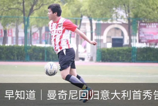 早知道｜曼奇尼回归意大利首秀告负