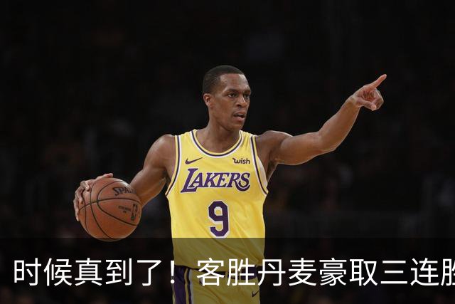 时候真到了！客胜丹麦豪取三连胜，葡萄牙没了罗哥更强了