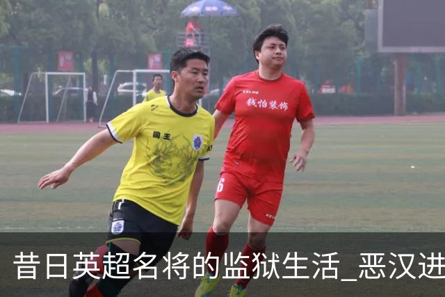 昔日英超名将的监狱生活 恶汉进了恶人谷