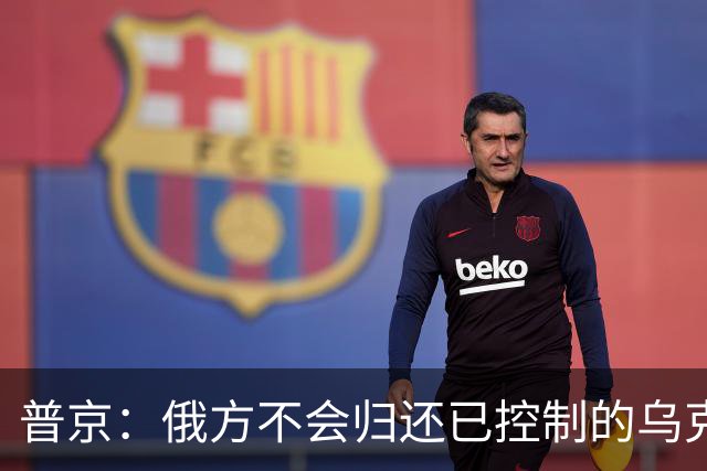 普京：俄方不会归还已控制的乌克兰边境地区