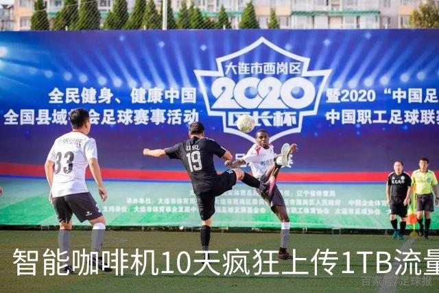 智能咖啡机10天疯狂上传1TB流量！Wi-Fi接入点都差点被干爆