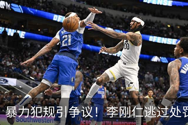 暴力犯规引争议！李刚仁逃过处罚，马竞2-1皇马升至积分榜次席