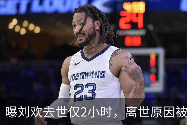 曝刘欢去世仅2小时，离世原因被扒，生前遗愿公开，女儿成遗憾