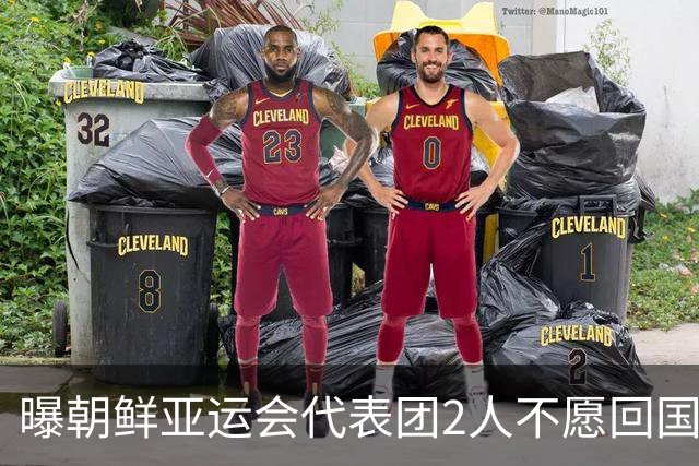 曝朝鲜亚运会代表团2人不愿回国！想留在日本+寻求庇护 不去韩国