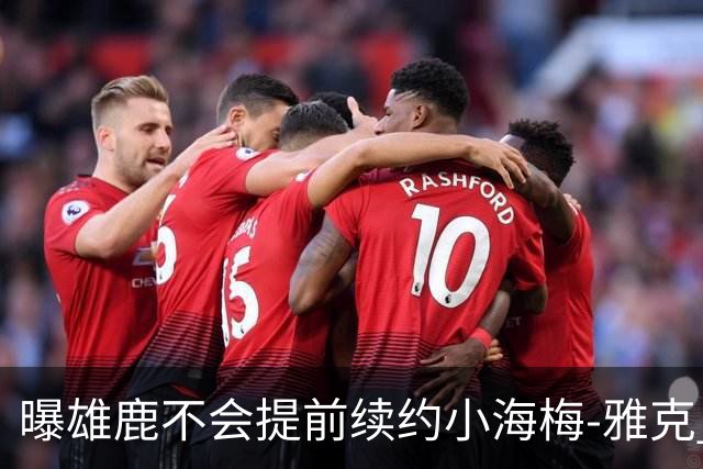 曝雄鹿不会提前续约小海梅-雅克 预计有多支季后赛球队对他有意