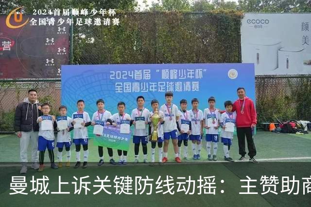 曼城上诉关键防线动摇：主赞助商2015年曾否认政府出资