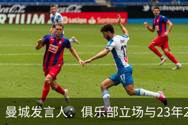 曼城发言人：俱乐部立场与23年2月一致，我们一直恪守正当程序