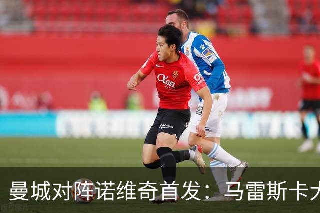 曼城对阵诺维奇首发：马雷斯卡大幅轮换，诺维奇仅3人留任