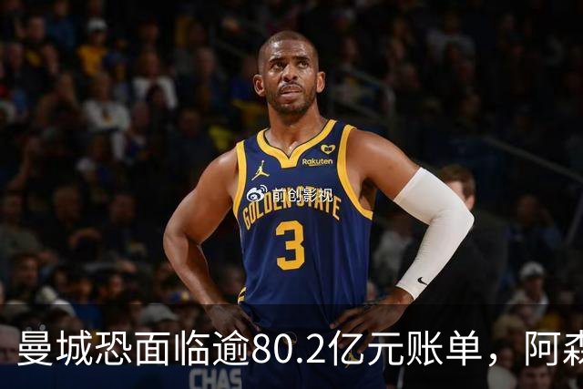 曼城恐面临逾80.2亿元账单，阿森纳、曼联、利物浦将起诉竞争对手