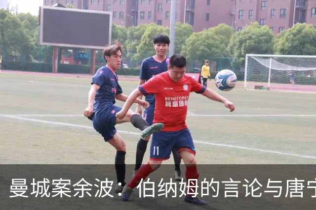曼城案余波：伯纳姆的言论与唐宁街的改口