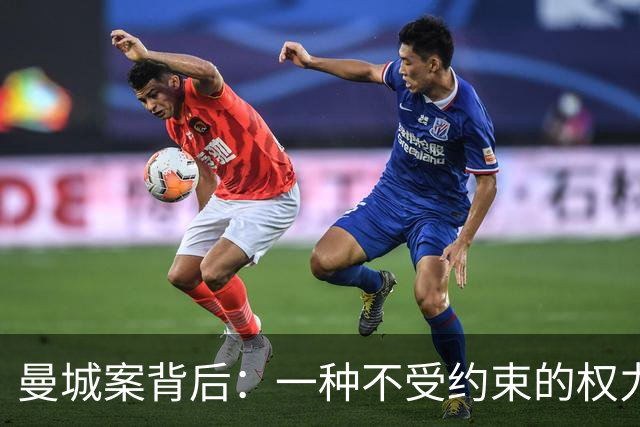 曼城案背后：一种不受约束的权力逻辑