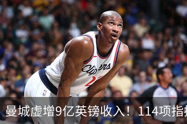 曼城虚增9亿英镑收入！114项指控全成立，前水晶宫老板：不如散伙