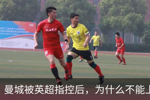 曼城被英超指控后，为什么不能上诉到国际体育仲裁法庭？