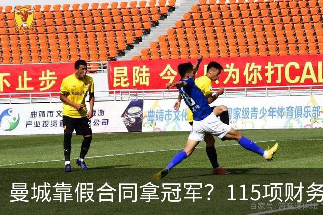 曼城靠假合同拿冠军？115项财务违规成立，9亿英镑造假曝光