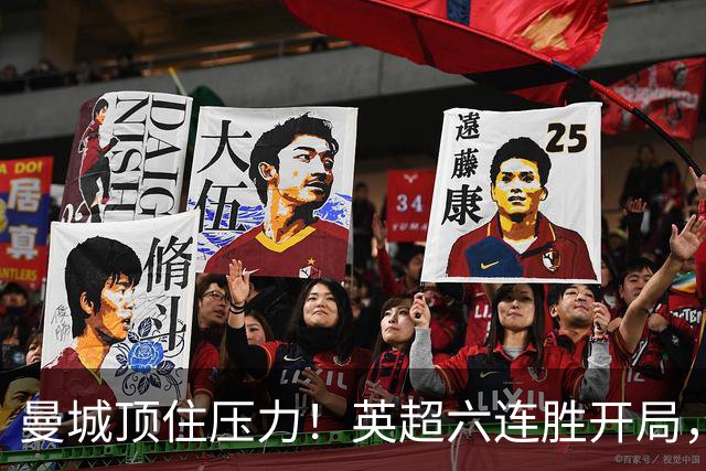 曼城顶住压力！英超六连胜开局，马雷斯卡神换人，英超历史第4人