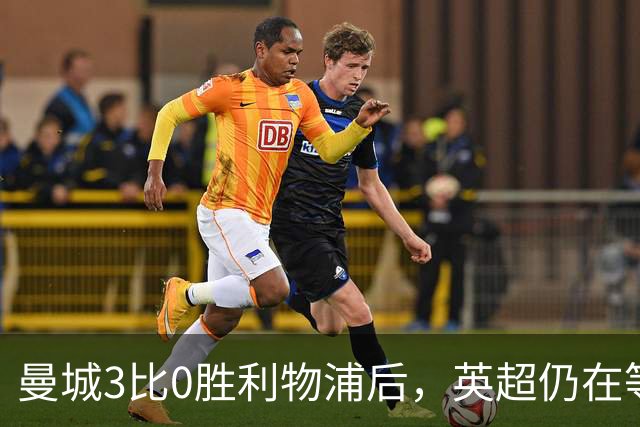 曼城3比0胜利物浦后，英超仍在等纪律流程落定