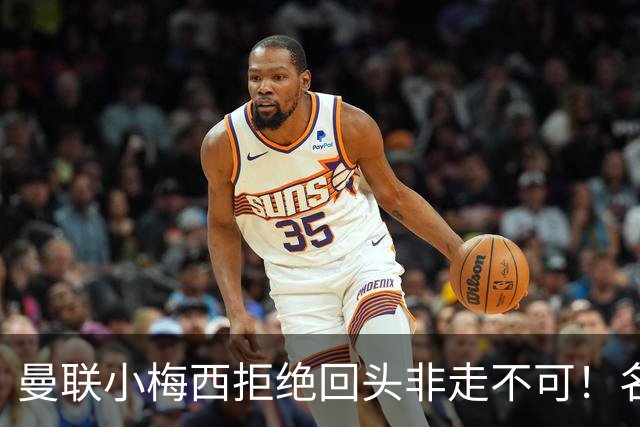 曼联小梅西拒绝回头非走不可！名宿怒斥红魔文化滑坡，负责人已辞职