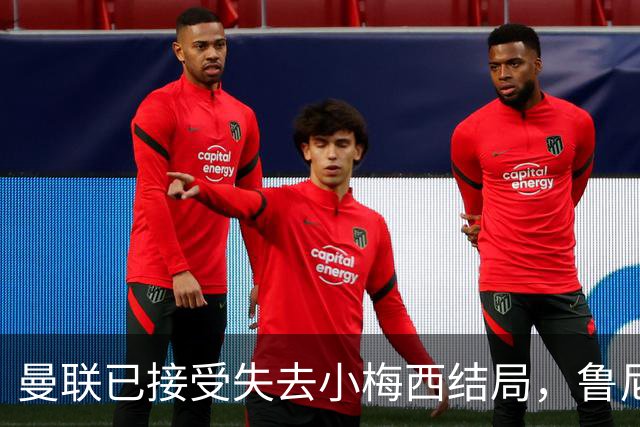 曼联已接受失去小梅西结局，鲁尼曝其早想离队！转会海外曼联少赚数百万
