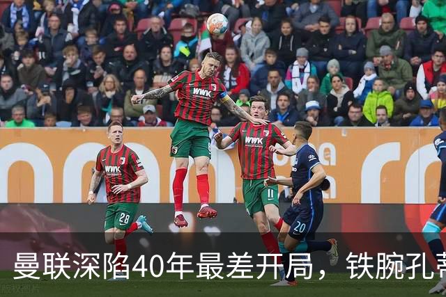 曼联深陷40年最差开局，铁腕孔蒂或是重塑红魔DNA的最佳人选