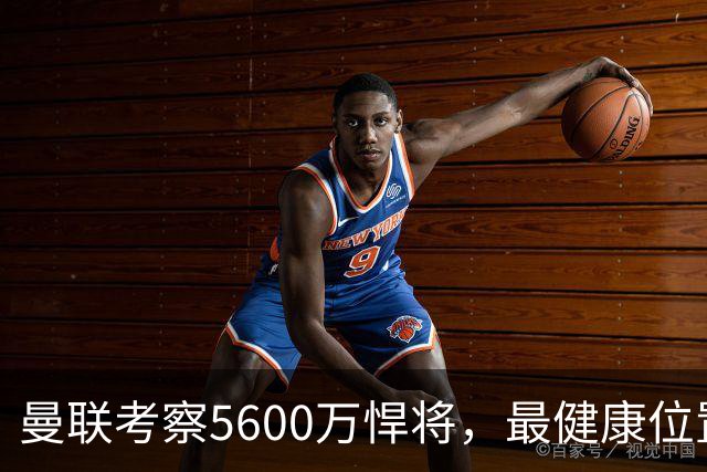 曼联考察5600万悍将，最健康位置也要买人！伤病过多卡里克遭质疑