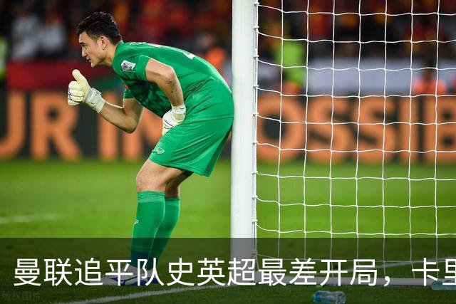 曼联追平队史英超最差开局，卡里克借国际比赛日寻求调整
