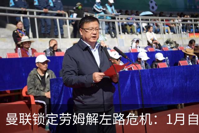 曼联锁定劳姆解左路危机：1月自由转会成关键