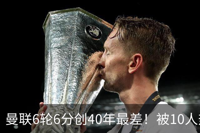 曼联6轮6分创40年最差！被10人热刺补时绝平，球迷嘘声停不下来