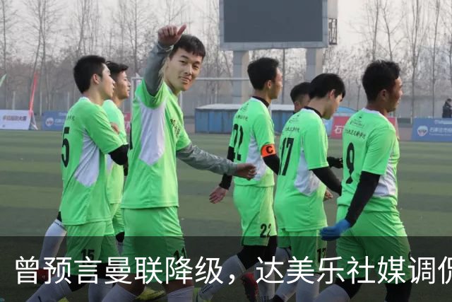 曾预言曼联降级，达美乐社媒调侃：你们当时都嘲笑我